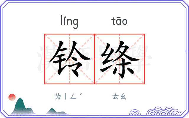铃绦