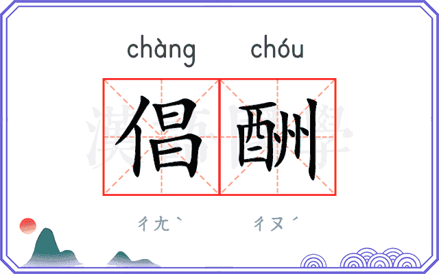 倡酬