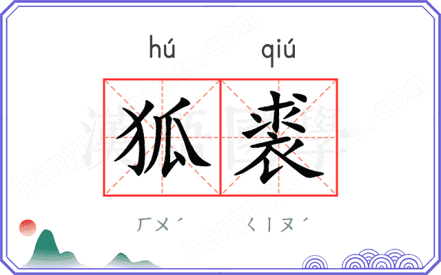 狐裘
