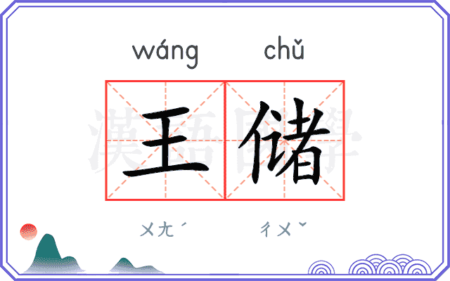 王储