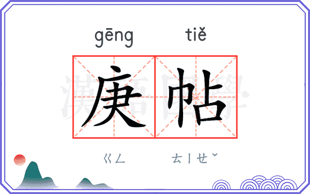 庚帖