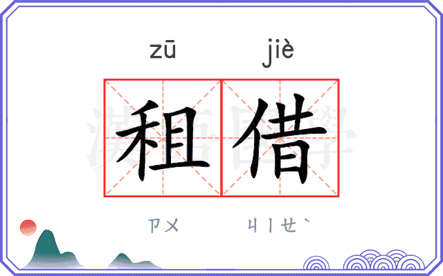租借