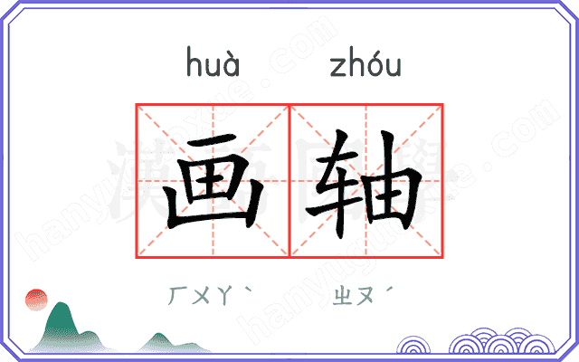 画轴