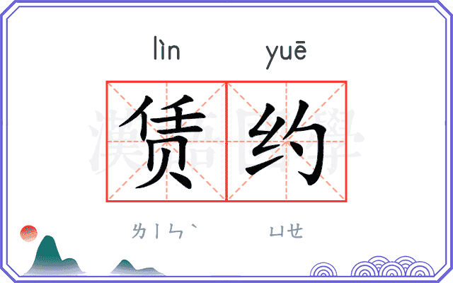 赁约