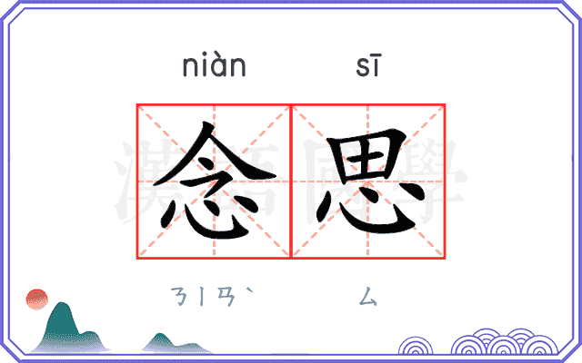 念思