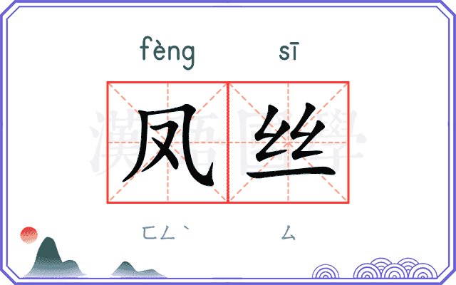 凤丝