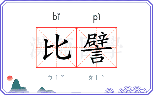 比譬