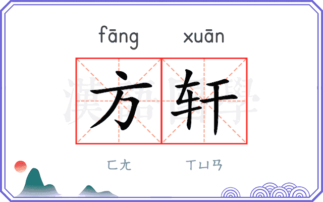 方轩