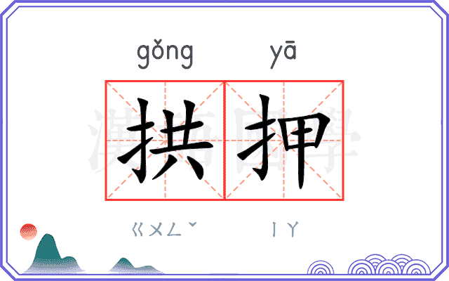 拱押