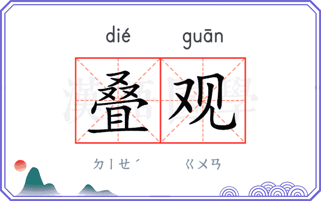 叠观