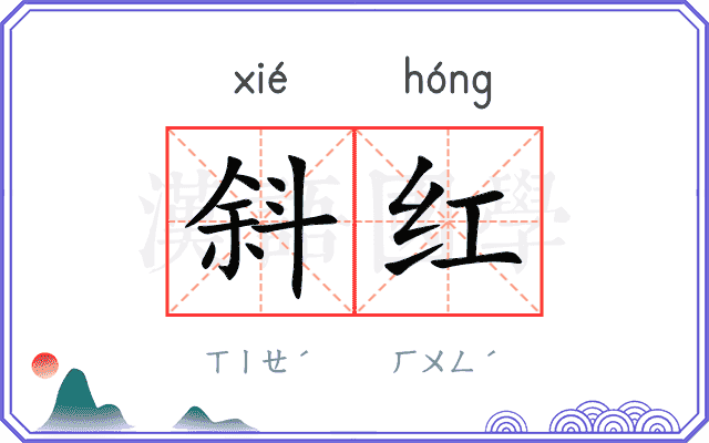斜红