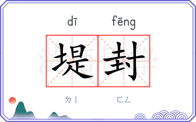 堤封