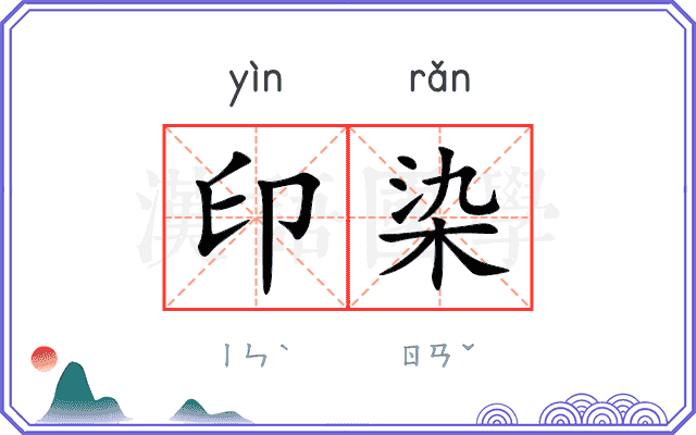 印染