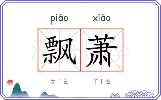 飘萧