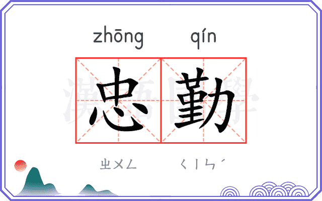 忠勤