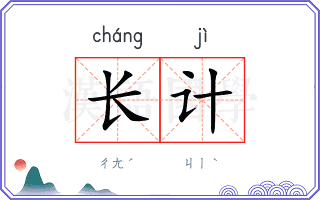 长计