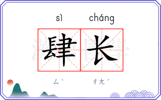 肆长