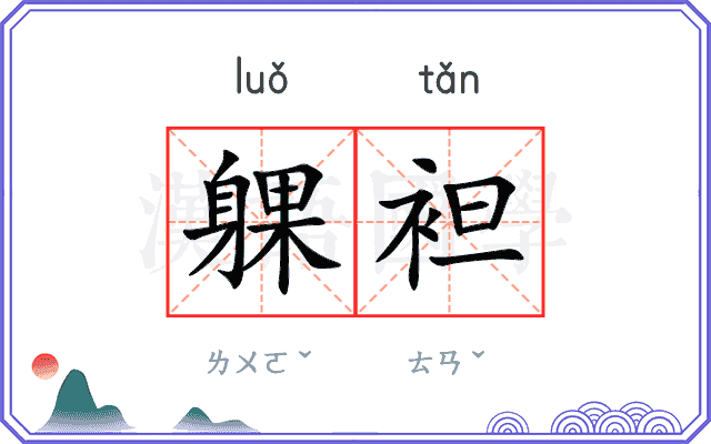 躶袒