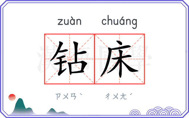钻床