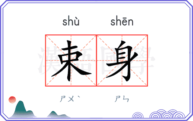 束身