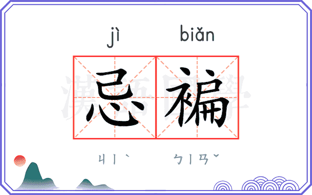忌褊