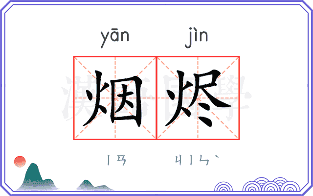 烟烬