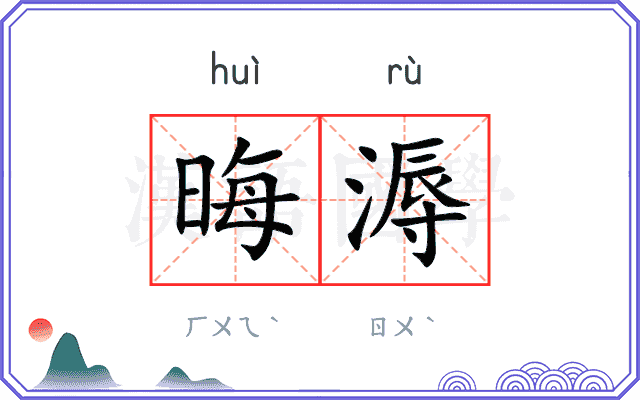 晦溽