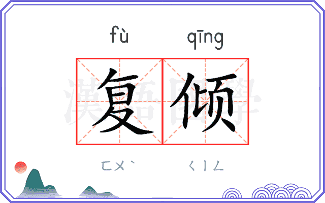复倾
