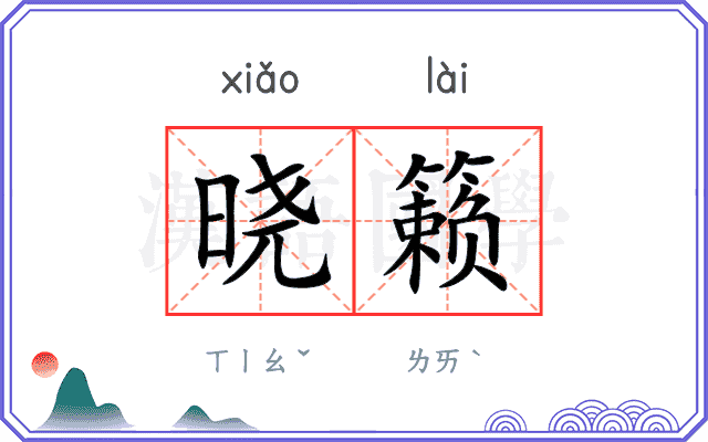 晓籁