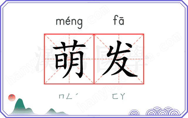 萌发