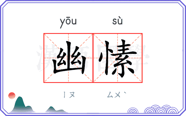 幽愫