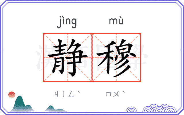 静穆