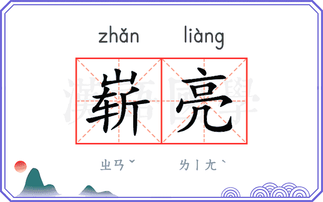 崭亮