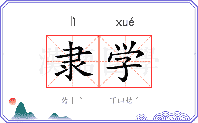 隶学