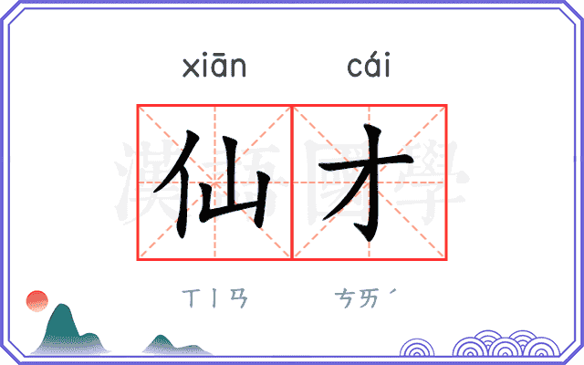 仙才