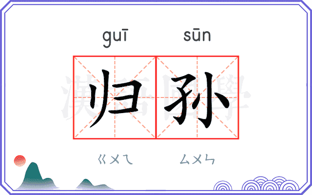 归孙