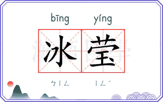 冰莹