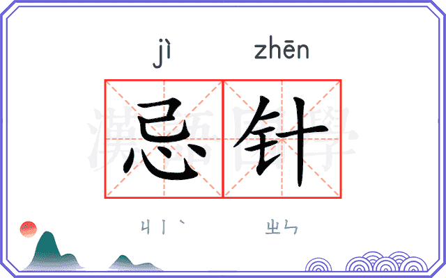 忌针