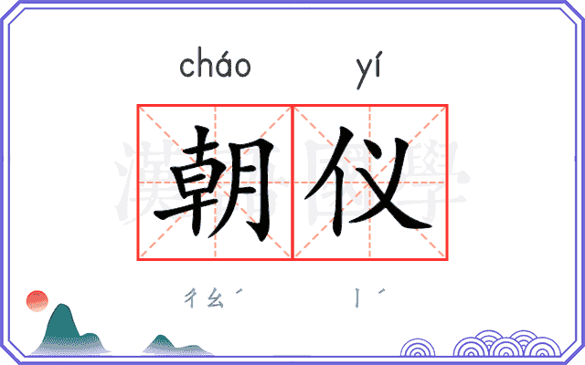 朝仪