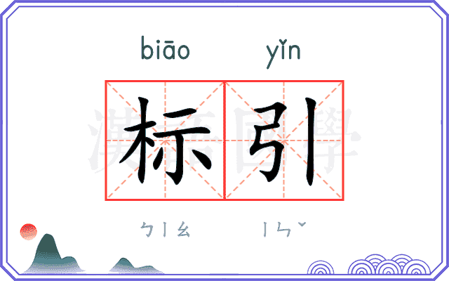 标引