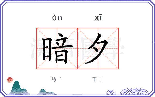 暗夕