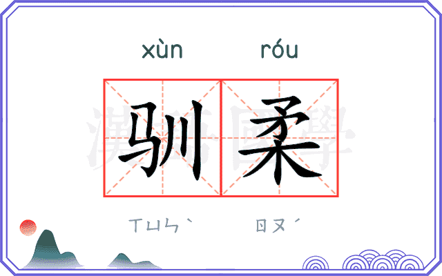 驯柔