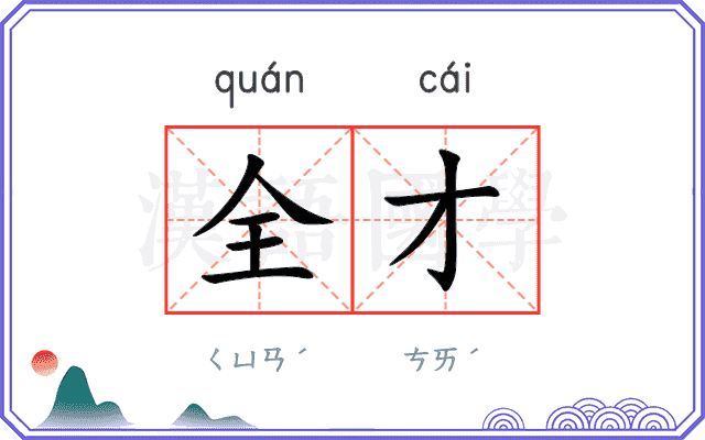 全才