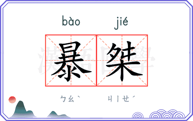 暴桀