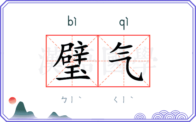 璧气