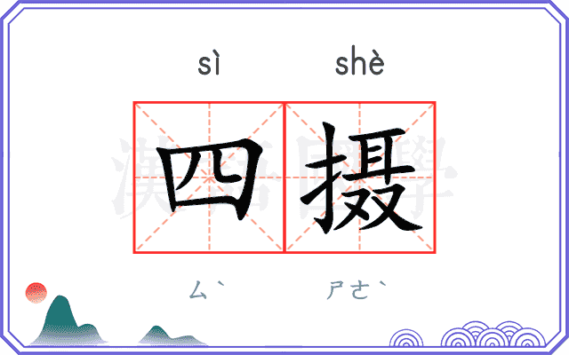 四摄
