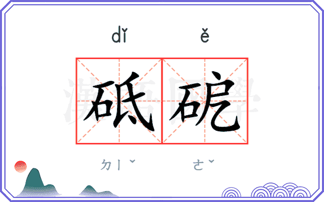 砥砨