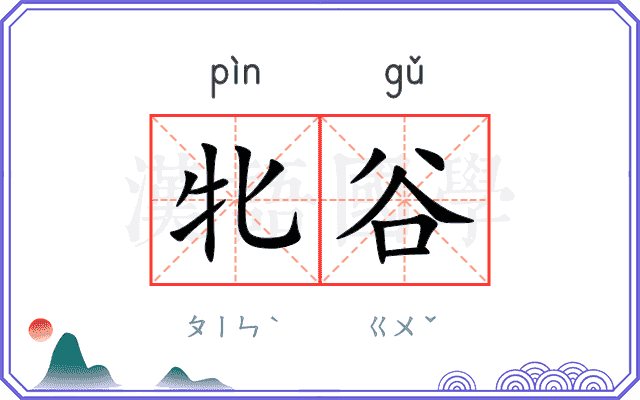 牝谷