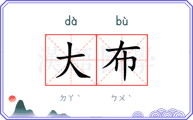 大布