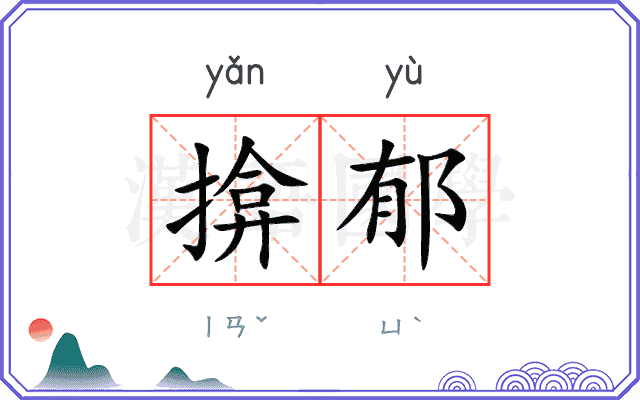 揜郁